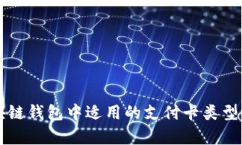 区块链钱包中适用的支付卡类型解析