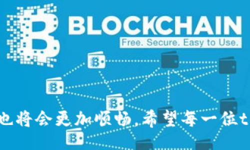 kuaizhao/kuaizhao
tpWallet, IP地址, 解决方案, 加密货币/guanjianci

引言：数字钱包的使用日益增加
在这个数字化和全球化飞速发展的时代，越来越多的人开始使用加密货币作为资产储存和交易的工具。在这个过程中，数字钱包（如tpWallet）的使用频率也显著提升。尽管tpWallet操作方便、功能强大，但用户在使用过程中难免会遇到各种问题，其中IP地址问题是最为常见的一项。这一问题不仅影响了用户的便捷性，也可能对账户安全产生负面影响。因此，理解和解决tpWallet中的IP地址问题，就成为了保证用户体验的一个重要环节。

什么是tpWallet？
tpWallet是一款专为加密货币用户设计的数字钱包，支持多种币种的存储与交易，具有安全性高、操作简单等特点。用户可以通过tpWallet轻松管理自己的资产，实现快速转账、存取等功能。其独特的设计使得用户能够随时随地进行加密货币交易，极大地便利了用户的日常生活。

IP地址问题的产生原因
在tpWallet的使用中，IP地址问题常常表现在无法连接网络、无法完成交易或者由于IP地址被封导致的使用障碍。造成这些问题的原因主要有以下几种：
ul
    listrong网络不稳定/strong：不稳定的网络连接可能导致用户的设备无法正常获取IP地址，从而影响tpWallet的正常使用。/li
    listrong安全设置/strong：tpWallet在应对来自于网络威胁的同时，可能会限制某些IP地址，特别是那些在过于拥挤的网络环境中出现的地址。/li
    listrong地理位置限制/strong：一些国家或地区由于法规的限制，对于加密货币相关应用的使用会实施IP地址屏蔽，导致用户在tpWallet上无法正常操作。/li
/ul

解决方案概述
用户在面对tpWallet的IP地址问题时，可以采取以下几种方法进行有效解决：
ul
    li检查网络连接并确保其稳定。/li
    li使用虚拟私人网络（VPN）更改IP地址。/li
    li调整tpWallet的安全设置。/li
    li尝试使用不同的网络环境（如Wi-Fi而非移动数据）来访问tpWallet。/li
/ul

检查网络连接
首先，在面对tpWallet的IP地址问题时，用户首先应该检验自身的网络连接。可以通过以下步骤来确保网络稳定：
ul
    li确保设备连接到了正确的Wi-Fi网络，并且信号强度良好。/li
    li重启路由器或调制解调器，尝试刷新IP地址。/li
    li如果使用移动数据，确保信号良好，并设定合理的数据限制。/li
/ul
通过这些步骤，很多情况下能够迅速解决因网络问题导致的IP地址障碍。

使用VPN改变IP地址
如果网络连接正常，但依然无法解决tpWallet的IP地址问题，用户可以考虑使用VPN。VPN（虚拟私人网络）能帮助用户隐藏真实的IP地址，有效穿透地理限制，提供更好的安全性。
使用VPN的步骤如下：
ul
    li选择一个可靠的VPN服务，并根据指南安装客户端。/li
    li连接至VPN，选择一个合适的服务器，优先选用对tpWallet支持的区域。/li
    li连接成功后，再次尝试登录tpWallet。/li
/ul
VPN的使用，能够为用户提供更为自由的交易环境，提高资产的安全性。

调整tpWallet的安全设置
在某些情况下，tpWallet的安全设置可能会限制某些IP地址。用户可以通过以下方法进行调整：
ul
    li进入tpWallet的设置菜单，找到相关的安全选项。/li
    li检查是否启用了任何限制IP地址的安全选项，如果有，尝试将其暂时关闭。/li
    li定期更新tpWallet，并确保使用的是最新版本，这样可以规避已知的安全漏洞。/li
/ul
这些措施在一定程度上能够帮助用户解决IP地址的问题，提高使用体验。

尝试不同的网络环境
在某些情况下，网络环境的变化可能会对tpWallet的使用产生显著影响。用户可以尝试在不同的场合使用该应用，特别是： 
ul
    li在家中和在工作的网络环境之间进行切换。/li
    li尝试在公共场所（如咖啡馆、图书馆）登录查看，可能会有所不同。/li
    li在不同的时间段进行测试，由于互联网流量的变化，也许会影响连接的稳定性。/li
/ul
通过更换网络环境，能够为用户带来新的解决思路，避免因某地网络不稳定导致的IP地址问题。

未来的展望：tpWallet的发展方向
随着加密货币市场的不断发展与壮大，tpWallet作为最受欢迎的数字钱包之一，面临着越来越多的技术挑战与机遇。未来，tpWallet在解决IP地址问题的过程中，可以从以下几个方面进行提升：
ul
    listrong增强网络适应性/strong：在全球范围内加强对不同网络环境的兼容性，以及改善应用在弱网络情况下的表现。/li
    listrong安全机制/strong：进一步加强对潜在IP封锁的分析和识别能力，提升用户的使用安全体验。/li
    listrong深度集成AI技术/strong：通过引入AI分析技术，智能判断用户的网络环境并给出针对性的解决方案。/li
/ul
这样的改变，将会使tpWallet在未来的市场竞争中占有更大优势，同时也为用户提供更为全面的服务体验。

结语：积极应对IP地址问题
面对在使用tpWallet过程中可能出现的IP地址问题，用户不必惊慌。在文章中提到的各种解决方案，能够帮助用户快速找出原因并加以解决。在不断探索和适应新的技术应用过程中，用户的加密货币之旅也将会更加顺畅。希望每一位tpWallet的用户都能顺利完成交易，享受加密货币带来的便利与自由。