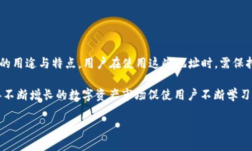 在讨论数字钱包地址之前，了解一些基本概念至关重要。在数字货币领域，钱包地址是用户进行交易和存储数字资产的重要标识符。不同类型的数字货币，钱包地址的位数和格式可能会有所不同。本文将深入探讨数字钱包地址的构成、长度、典型实例以及如何安全地管理这些地址。

数字钱包地址的基本定义

数字钱包地址是一个字符串，通常由字母和数字组成。其主要功能是允许用户接收和发送数字货币。每个地址都是唯一的，确保交易能够准确地指向接收者的数字钱包。

1. 比特币地址

比特币是最早的数字货币，其钱包地址通常有26到35个字符，前缀以字母“1”、“3”或“bc1”开头。传统的比特币地址（以“1”开头）一般是33个字符的Base58编码，而以“3”开头的地址则是多重签名（P2SH）地址，这种地址通常为34个字符。

例如，一个常见的比特币地址可能是以下形式：1A1zP1eP5QGefi2DMPTfTL5SLmv7DivfNa。

2. 以太坊地址

以太坊的地址格式完全不同，通常由40个十六进制字符（即数字和字母组合）组成。以太坊地址以“0x”作为前缀，以表示其十六进制的特性。一个典型的以太坊地址实例是：0x32Be343B94f860124dC4fEe278FDCBD38C102D88。

3. 莱特币地址

莱特币的地址形式与比特币相似，通常为33个字符。 莱特币地址的常见前缀是“M”和“L”。例如：LZ8zyb4XYfCDFDeKjTaZ5H8Qwb2A8nxs9A。

4. 其他数字货币地址

除了比特币和以太坊外，许多其他数字货币如瑞波币、狗狗币等都有各自独特的钱包地址格式。瑞波币的地址通常由25至35个字符组成，以“r”作为开头，而狗狗币的地址也与比特币相似，通常为34个字符。

数字钱包地址的管理技巧

数字钱包地址的安全性至关重要。以下是一些管理和保护钱包地址的技巧：

ul
    li备份钱包住所：无论是软件钱包还是硬件钱包，请务必定期备份你的钱包地址。保存恢复助记词或私钥在安全的地方。/li
    li启用双重身份验证：在可能的情况下，确保开启双重认证以增加安全性。这样可以防止非授权的访问。/li
    li定期更新安全措施：关注最新的安全消息，并根据需要更新你的安全配置。/li
/ul

总结

数字钱包地址的位数和格式因加密货币而异。从比特币的26到35个字符到以太坊的40个字符，每种地址都有其特定的用途与特点。用户在使用这些地址时，需保持谨慎，确保其私密性和安全性，以防止潜在的财务损失。

了解不同类型数字货币的地址长短及其安全保护措施，能够帮助用户更好地在数字货币市场中进行交易和投资。近年不断增长的数字资产市场促使用户不断学习并适应这种新兴的技术和经济形式，因此掌握如何正确管理这些资产变得尤为重要。

根据你所希望的8个和相关关键词，确保对数字钱包地址的详细探讨使得内容丰富且切合重点。