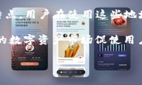 在讨论数字钱包地址之前，了解一些基本概念至关重要。在数字货币领域，钱包地址是用户进行交易和存储数字资产的重要标识符。不同类型的数字货币，钱包地址的位数和格式可能会有所不同。本文将深入探讨数字钱包地址的构成、长度、典型实例以及如何安全地管理这些地址。

数字钱包地址的基本定义

数字钱包地址是一个字符串，通常由字母和数字组成。其主要功能是允许用户接收和发送数字货币。每个地址都是唯一的，确保交易能够准确地指向接收者的数字钱包。

1. 比特币地址

比特币是最早的数字货币，其钱包地址通常有26到35个字符，前缀以字母“1”、“3”或“bc1”开头。传统的比特币地址（以“1”开头）一般是33个字符的Base58编码，而以“3”开头的地址则是多重签名（P2SH）地址，这种地址通常为34个字符。

例如，一个常见的比特币地址可能是以下形式：1A1zP1eP5QGefi2DMPTfTL5SLmv7DivfNa。

2. 以太坊地址

以太坊的地址格式完全不同，通常由40个十六进制字符（即数字和字母组合）组成。以太坊地址以“0x”作为前缀，以表示其十六进制的特性。一个典型的以太坊地址实例是：0x32Be343B94f860124dC4fEe278FDCBD38C102D88。

3. 莱特币地址

莱特币的地址形式与比特币相似，通常为33个字符。 莱特币地址的常见前缀是“M”和“L”。例如：LZ8zyb4XYfCDFDeKjTaZ5H8Qwb2A8nxs9A。

4. 其他数字货币地址

除了比特币和以太坊外，许多其他数字货币如瑞波币、狗狗币等都有各自独特的钱包地址格式。瑞波币的地址通常由25至35个字符组成，以“r”作为开头，而狗狗币的地址也与比特币相似，通常为34个字符。

数字钱包地址的管理技巧

数字钱包地址的安全性至关重要。以下是一些管理和保护钱包地址的技巧：

ul
    li备份钱包住所：无论是软件钱包还是硬件钱包，请务必定期备份你的钱包地址。保存恢复助记词或私钥在安全的地方。/li
    li启用双重身份验证：在可能的情况下，确保开启双重认证以增加安全性。这样可以防止非授权的访问。/li
    li定期更新安全措施：关注最新的安全消息，并根据需要更新你的安全配置。/li
/ul

总结

数字钱包地址的位数和格式因加密货币而异。从比特币的26到35个字符到以太坊的40个字符，每种地址都有其特定的用途与特点。用户在使用这些地址时，需保持谨慎，确保其私密性和安全性，以防止潜在的财务损失。

了解不同类型数字货币的地址长短及其安全保护措施，能够帮助用户更好地在数字货币市场中进行交易和投资。近年不断增长的数字资产市场促使用户不断学习并适应这种新兴的技术和经济形式，因此掌握如何正确管理这些资产变得尤为重要。

根据你所希望的8个和相关关键词，确保对数字钱包地址的详细探讨使得内容丰富且切合重点。