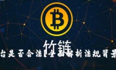 数字钱包平台是否合法？全面解析法规背景与风