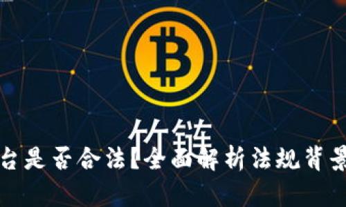 数字钱包平台是否合法？全面解析法规背景与风险因素