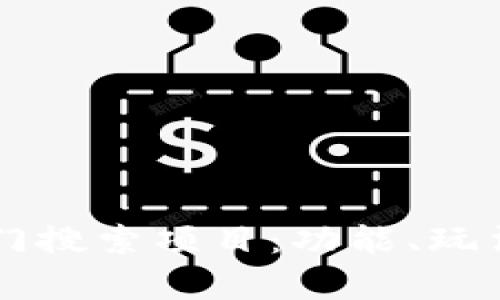探索tpWallet热门搜索项目：功能、玩法与投资潜力解析