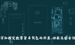 详细探究数字货币钱包的种类、功能及安全性