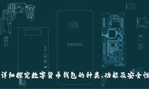 详细探究数字货币钱包的种类、功能及安全性