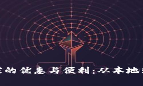 探索义乌数字钱包指定商家的优惠与便利：从本地购物到全球贸易的全景揭秘