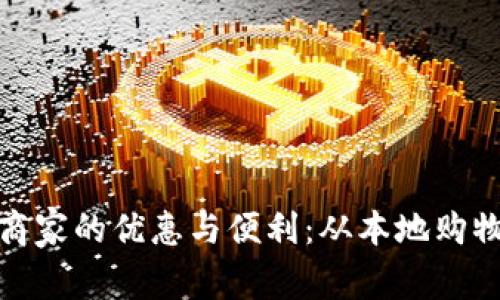 探索义乌数字钱包指定商家的优惠与便利：从本地购物到全球贸易的全景揭秘