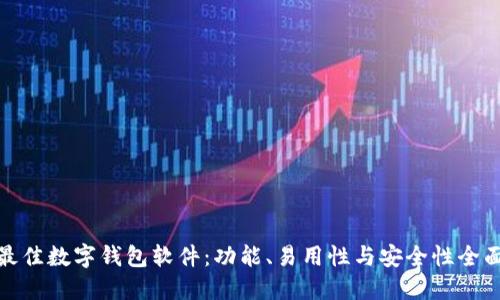 选择最佳数字钱包软件：功能、易用性与安全性全面对比