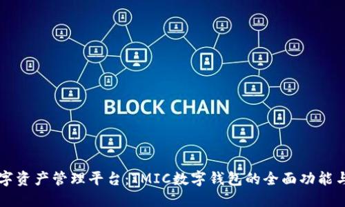 一站式数字资产管理平台：TMIC数字钱包的全面功能与使用指南