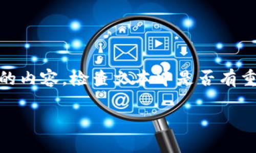 思考一个吸引用户查看且详细全面的优秀，避免使用空洞词汇（如“重要”“优秀”），用具体描述代替，放进  标签里，和4个相关的关键词 用逗号分隔，关键词放进 guanjianci 标签里，然后围绕详细介绍，写大约3600个字的内容，检查文本中是否有重复使用的短语或句式，并替换为近义表达，增加多样性，增加语言的多样性、情感化表达、个性化细节和文化关联性，使文本更接近人类创作的自然风格，降低AI生成内容的机械感，分段加上 h3 标签，段落用 p 标签表示  

如何将助记词安全转移至其他加密钱包并确保你的资产安全