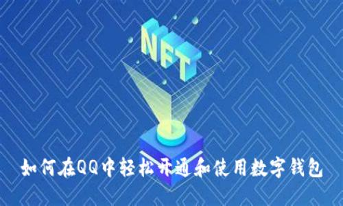如何在QQ中轻松开通和使用数字钱包