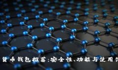 2023年加密货币钱包推荐：安全性、功能与使用体