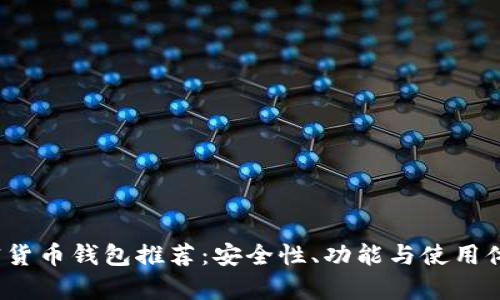 2023年加密货币钱包推荐：安全性、功能与使用体验全面解析
