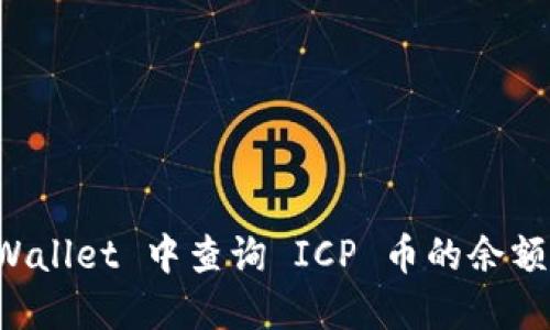 如何在 TPWallet 中查询 ICP 币的余额和交易记录