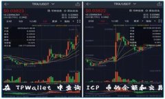 如何在 TPWallet 中查询 ICP 币的余额和交易记录