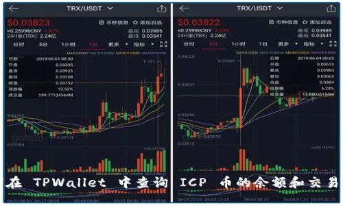 如何在 TPWallet 中查询 ICP 币的余额和交易记录
