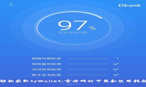 轻松获取tpWallet：官方网站下载和使用指南