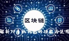 全面解析TP手机钱包的功能与使用体验