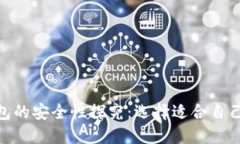 加密货币钱包的安全性探究：选择适合自己的理