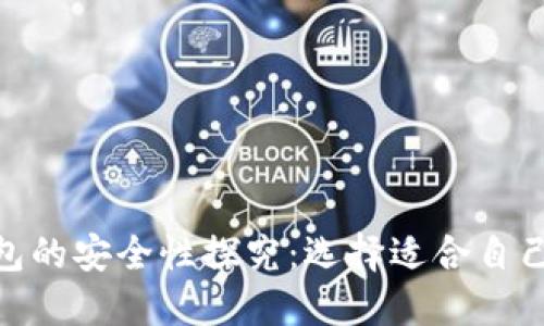 加密货币钱包的安全性探究：选择适合自己的理想之选