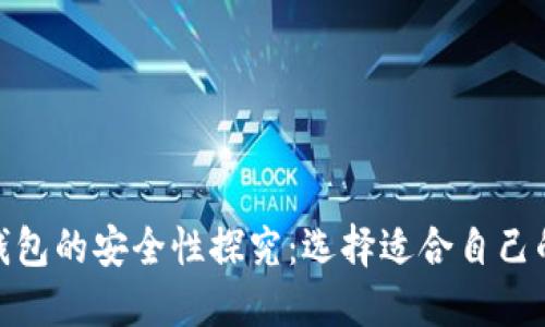 加密货币钱包的安全性探究：选择适合自己的理想之选