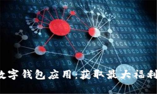 2023年度数字钱包应用：获取最大福利的终极指南
