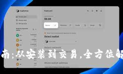 tpWallet使用指南：从安装到交易，全方位解析这款数字钱包