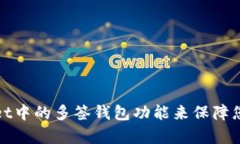 如何使用tpWallet中的多签钱包功能来保障您的数字