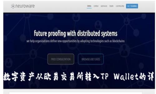 如何将数字资产从欧易交易所转入TP Wallet的详细指南