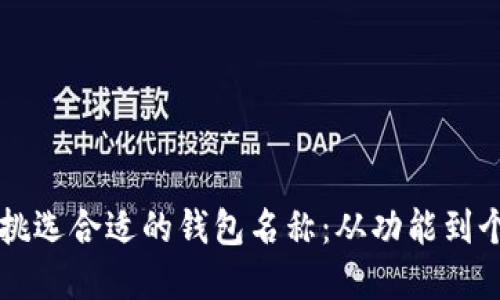 为您的加密资产挑选合适的钱包名称：从功能到个性化的全面指南