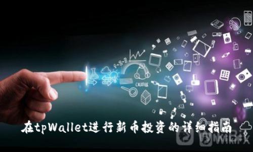 在tpWallet进行新币投资的详细指南