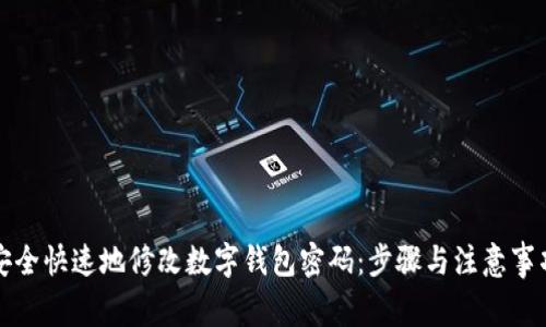 如何安全快速地修改数字钱包密码：步骤与注意事项详解