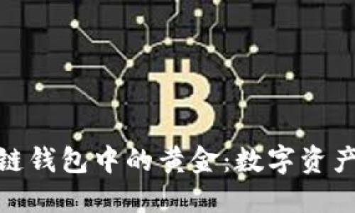 探索区块链钱包中的黄金：数字资产的新选择