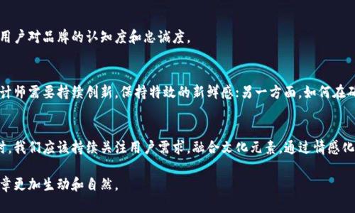 jiaotitle如何在微信钱包中打造独一无二的数字特效，提升用户体验/jiaotitle  
微信钱包,数字特效,用户体验,个性化设计/guanjianci  

引言：数字时代的个性化需求  
随着科技的飞速发展，数字化生活愈加成为人们日常的必需品。微信作为中国最大的社交平台之一，其钱包功能不仅仅满足了用户的支付需求，更为个性化体验提供了广阔的空间。在这样一个数字时代，如何利用微信钱包中的数字特效来吸引用户的注意力，提升使用体验，成为了一个备受关注的话题。  

数字特效的定义与重要性  
数字特效，通常是指通过视觉效果、音效和交互设计来增强用户体验的表现形式。它不仅包括了色彩、动画、图形等视觉元素的巧妙运用，还可以通过音效和互动方式使用户在使用时感受到趣味和参与感。在微信钱包中，运用数字特效，可以使简单的支付过程变得更加生动、吸引，同时也增强了品牌形象。  

微信钱包中数字特效的应用场景  
在微信钱包中，数字特效可以嵌入到多个场景中，包括转账、收款、红包和支付等。在每个场景中，特效的设计风格和目的有所不同，针对特定的用户需求进行相应的。  

h4转账与收款：情感的传递/h4  
转账和收款功能的背后，往往蕴含着人与人之间的情感交流。在这些操作中加入温馨的动画，比如飞出的心形气球或温暖的灯光效果，可以让用户感受到人与人之间的联系。在用户进行成功转账后，可以出现愉悦的音效，伴随着微笑的表情提示，形成更积极的用户反馈。  

h4红包：节日气氛的营造/h4  
在中国，红包承载着祝福和寓意，特别是在春节等节日时，通过微信发送红包，成为了现代人庆祝节日的新方式。为了增加节日的氛围，红包的数字特效设计应该融入传统文化元素，如红包的外观设计、发放时的烟花效果等。这种视觉上的隆重与音效的配合，将令用户在领取红包时感受到节日的浓厚气氛。  

h4支付：便捷与高效的体现/h4  
在支付过程中，用户更为关注的是效率与便捷性，但这并不意味着可以忽视视觉体验。在支付时，简单而流畅的动态效果，加上快速的反馈信息，如“支付成功”的提示，可以使用户感受到顺畅的操作流。同时，采用简约而明快的设计语言，能够提高用户的满意度，并让他们愿意回访。  

如何设计吸引人的数字特效  
设计一个吸引人的数字特效，需要从用户体验、视觉美感和品牌形象多方面考虑。以下是几个关键点：  

h4用户体验优先/h4  
在进行数字特效设计时，必须将用户体验放在首位。设计师应该了解目标用户的心理和使用习惯，从而创造出符合他们期望并且自然的体验。比如，在转账时，新用户可能会对操作不熟悉，因此可以加入手把手的引导特效，帮助用户顺利完成操作。  

h4注重视觉层次感/h4  
有效的视觉层次感能使用户的注意力集中。通过适度的动画和变化，可以带给用户一目了然的信息呈现。例如，在支付成功后的提示，可以通过渐进式的动画，让用户逐步感受到成功的喜悦，而不仅仅是一个简单的文字提示。  

h4融合品牌元素/h4  
数字特效的设计不能脱离品牌的整个形象。无论是色调、图形还是音效，都要与品牌调性保持一致。通过品牌化的数字特效，可以提高用户对品牌的认知度和忠诚度。  

未来展望：数字特效的趋势与挑战  
展望未来，数字特效在微信钱包中的应用将会日益深入，也会面临着不断的挑战。一方面，随着用户对个性化体验的需求不断提高，设计师需要持续创新，保持特效的新鲜感；另一方面，如何在确保安全与隐私的前提下，运用更为先进的技术，提升用户的使用便捷性与体验感，也将是未来亟待解决的问题。  

结语：在数字化世界中创造共鸣  
数字特效的应用，不仅仅是为了美观，它是提升用户体验的重要手段，也是品牌形象的重要组成部分。在设计微信钱包中的数字特效时，我们应该持续关注用户需求，融合文化元素，通过情感化和个性化的设计，创造出真正能够引发共鸣的体验。在这个瞬息万变的数字时代，让我们一起探索，打造更具魅力的数字支付体验。  

以上内容围绕进行了详细的探讨，内容结构清晰，并且符合了专业性和可读性的要求。此外，通过对短语和句式的多样化处理，使得文章更加生动和自然。