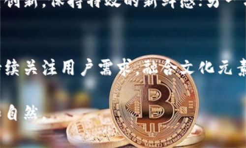 jiaotitle如何在微信钱包中打造独一无二的数字特效，提升用户体验/jiaotitle  
微信钱包,数字特效,用户体验,个性化设计/guanjianci  

引言：数字时代的个性化需求  
随着科技的飞速发展，数字化生活愈加成为人们日常的必需品。微信作为中国最大的社交平台之一，其钱包功能不仅仅满足了用户的支付需求，更为个性化体验提供了广阔的空间。在这样一个数字时代，如何利用微信钱包中的数字特效来吸引用户的注意力，提升使用体验，成为了一个备受关注的话题。  

数字特效的定义与重要性  
数字特效，通常是指通过视觉效果、音效和交互设计来增强用户体验的表现形式。它不仅包括了色彩、动画、图形等视觉元素的巧妙运用，还可以通过音效和互动方式使用户在使用时感受到趣味和参与感。在微信钱包中，运用数字特效，可以使简单的支付过程变得更加生动、吸引，同时也增强了品牌形象。  

微信钱包中数字特效的应用场景  
在微信钱包中，数字特效可以嵌入到多个场景中，包括转账、收款、红包和支付等。在每个场景中，特效的设计风格和目的有所不同，针对特定的用户需求进行相应的。  

h4转账与收款：情感的传递/h4  
转账和收款功能的背后，往往蕴含着人与人之间的情感交流。在这些操作中加入温馨的动画，比如飞出的心形气球或温暖的灯光效果，可以让用户感受到人与人之间的联系。在用户进行成功转账后，可以出现愉悦的音效，伴随着微笑的表情提示，形成更积极的用户反馈。  

h4红包：节日气氛的营造/h4  
在中国，红包承载着祝福和寓意，特别是在春节等节日时，通过微信发送红包，成为了现代人庆祝节日的新方式。为了增加节日的氛围，红包的数字特效设计应该融入传统文化元素，如红包的外观设计、发放时的烟花效果等。这种视觉上的隆重与音效的配合，将令用户在领取红包时感受到节日的浓厚气氛。  

h4支付：便捷与高效的体现/h4  
在支付过程中，用户更为关注的是效率与便捷性，但这并不意味着可以忽视视觉体验。在支付时，简单而流畅的动态效果，加上快速的反馈信息，如“支付成功”的提示，可以使用户感受到顺畅的操作流。同时，采用简约而明快的设计语言，能够提高用户的满意度，并让他们愿意回访。  

如何设计吸引人的数字特效  
设计一个吸引人的数字特效，需要从用户体验、视觉美感和品牌形象多方面考虑。以下是几个关键点：  

h4用户体验优先/h4  
在进行数字特效设计时，必须将用户体验放在首位。设计师应该了解目标用户的心理和使用习惯，从而创造出符合他们期望并且自然的体验。比如，在转账时，新用户可能会对操作不熟悉，因此可以加入手把手的引导特效，帮助用户顺利完成操作。  

h4注重视觉层次感/h4  
有效的视觉层次感能使用户的注意力集中。通过适度的动画和变化，可以带给用户一目了然的信息呈现。例如，在支付成功后的提示，可以通过渐进式的动画，让用户逐步感受到成功的喜悦，而不仅仅是一个简单的文字提示。  

h4融合品牌元素/h4  
数字特效的设计不能脱离品牌的整个形象。无论是色调、图形还是音效，都要与品牌调性保持一致。通过品牌化的数字特效，可以提高用户对品牌的认知度和忠诚度。  

未来展望：数字特效的趋势与挑战  
展望未来，数字特效在微信钱包中的应用将会日益深入，也会面临着不断的挑战。一方面，随着用户对个性化体验的需求不断提高，设计师需要持续创新，保持特效的新鲜感；另一方面，如何在确保安全与隐私的前提下，运用更为先进的技术，提升用户的使用便捷性与体验感，也将是未来亟待解决的问题。  

结语：在数字化世界中创造共鸣  
数字特效的应用，不仅仅是为了美观，它是提升用户体验的重要手段，也是品牌形象的重要组成部分。在设计微信钱包中的数字特效时，我们应该持续关注用户需求，融合文化元素，通过情感化和个性化的设计，创造出真正能够引发共鸣的体验。在这个瞬息万变的数字时代，让我们一起探索，打造更具魅力的数字支付体验。  

以上内容围绕进行了详细的探讨，内容结构清晰，并且符合了专业性和可读性的要求。此外，通过对短语和句式的多样化处理，使得文章更加生动和自然。