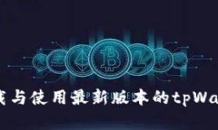 如何安全下载与使用最新版本的tpWallet安卓应用