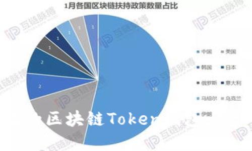 如何开发一个安全高效的区块链Token钱包：从设计到实施的全面指南