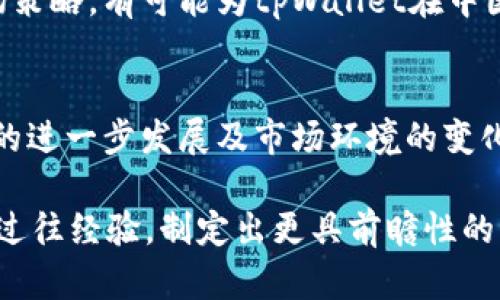 tpWallet：在中国大陆面临的市场挑战与未来展望
tpWallet, 中国大陆, 数字钱包, 市场挑战/guanjianci

引言
在全球金融科技迅速发展的浪潮中，数字钱包的崛起引发了广泛关注。tpWallet作为一款备受瞩目的数字钱包应用，如今在中国大陆市场却遭遇了不小的挑战。本文将探讨tpWallet在大陆市场的现状、所面临的种种困难，以及未来可能的发展方向。通过梳理相关信息，我们希望为读者呈现一个全面的视角，从而更深入地理解这一领域的复杂性。

tpWallet概述
tpWallet是一款提供安全便捷支付服务的数字钱包应用，旨在为用户提供无缝的支付体验。其主要功能包括在线购物、资金转账和账单支付等。尽管tpWallet在全球许多地区取得了一定的用户基础，但在中国大陆，用户的接受度和市场渗透率却相对较低。

中国大陆市场的数字钱包生态
中国的数字钱包市场可谓竞争激烈，像支付宝、微信支付等巨头已经占据了市场的主导地位。在这样一个庞大而复杂的生态系统中，消费者不仅习惯了这些应用提供的快捷支付体验，同时也形成了根深蒂固的品牌忠诚度。这使得新进入者如tpWallet很难打入市场。

政策与监管环境的影响
中国大陆的金融科技行业正受到严格监管。政府部门对数字支付的规范和管理，使得tpWallet在合规和审批流程上面临贸易壁垒。监管政策的不确定性导致许多国际品牌在进入市场时踌躇不前，同时也引发了业界对于未来发展方向的疑虑。

用户习惯与需求差异
中国用户对数字钱包的需求有其独特性。他们除了追求便利性外，还尤其重视社交和生活服务的结合。相比之下，tpWallet在这些领域的服务与本土品牌相较显得较为薄弱，导致用户选择时更倾向于听从习惯与信任，而非尝试新应用。

品牌知名度与市场推广
对于刚进入市场的tpWallet来说，品牌知名度的建立是一个艰巨的任务。相比于支付宝和微信支付等深耕多年的产品，tpWallet需要耗费巨额的市场推广费用，并争取更多的广告曝光率来提升其在消费者心目中的位置。然而，这势必需要时间和资源的投入，而初期的财务压力也是决定其能否长久生存的关键因素。

技术与用户体验
数字钱包的成功通常依赖于其技术架构和用户体验。tpWallet虽然在技术开发上不断创新，但用户反馈显示，许多用户希望其功能更为全面，并能提供更好的人性化体验。如何在技术创新与用户需求之间找到平衡，将是tpWallet在大陆市场能否成功的重要因素。

文化适应与品牌本地化
成功的数字钱包通常需要深度理解本土文化与用户需求。tpWallet在市场推广时，若不能充分考虑中国大陆特有的文化惯例及消费习惯可能会面临更大的挑战。例如，中国消费者在节日、促销时期的消费行为有其特殊性，若无法及时调整营销策略，将可能失去宝贵的市场机遇。

未来展望：挑战与机遇
适应不断变化的市场环境是tpWallet能否成功的关键。通过不断产品和升级服务，以满足消费者对便利性、创新性和社交互动的需求，加之加强本地化的市场策略，有可能为tpWallet在中国大陆市场开辟新的机会。

总结
尽管在中国大陆市场面临重重挑战，tpWallet仍然有潜力通过深耕用户需求、强化品牌影响力和升级技术手段，逐步赢得用户喜爱。未来，随着数字支付行业的进一步发展及市场环境的变化，tpWallet可能迎来新的机遇，继续书写其发展历程。

对于tpWallet而言，面对竞争、政策及文化差异等挑战，唯有坚持不懈的创新与适应，才能在这片充满机遇与挑战的沃土中站稳脚跟。希望tpWallet能够汲取过往经验，制定出更具前瞻性的发展战略，从而实现市场突破。