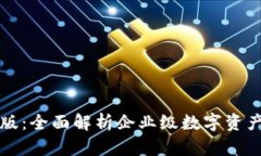 tpWallet企业版：全面解析企业级数字资产管理解决