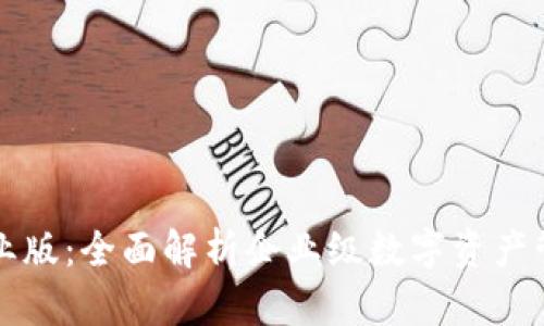 tpWallet企业版：全面解析企业级数字资产管理解决方案