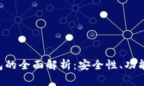 PlusToken数字资产钱包的全面解析：安全性、功能与用户体验的深入探讨