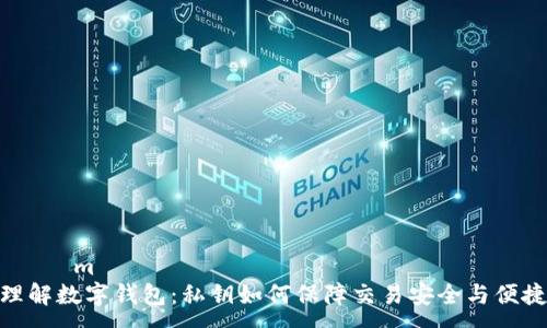  коm
理解数字钱包：私钥如何保障交易安全与便捷