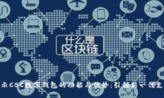 全面揭示CBC数字钱包的功能与优势：引领新一代