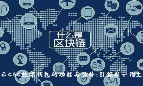 全面揭示CBC数字钱包的功能与优势：引领新一代支付体验