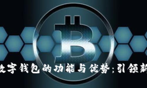 全面揭示CBC数字钱包的功能与优势：引领新一代支付体验