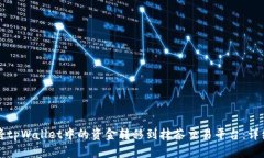 如何将tpWallet中的资金转移到抹茶交易平台：详细