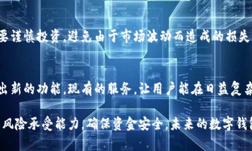 在tpWallet中，用户可以存储和管理多种数字资产，包括加密货币和法定货币（如人民币）。具体来看，tpWallet并不是单一货币的钱包，而是一个多功能数字钱包，支持多种类型的资产。这意味着用户可以将人民币充值进transform wallet并转换成可用于交易的数字资产，但使用时需要注意以下几点：

1. tpWallet的功能简介
tpWallet是一款支持多种数字资产的数字钱包，包括比特币、以太坊以及各类法定货币。在tpWallet中，用户可以方便地进行资产管理，实时查看资产的变化情况。除了存储和转账功能，tpWallet还提供数字货币交易的功能，让用户能够方便地进行买卖操作。

2. 人民币的存取与交易
在tpWallet中，如果您需要使用人民币进行交易，您可以通过与第三方支付平台的合作将人民币充值进钱包。充值后，这些人民币会显示为可用余额，用户可以选择用人民币进行相关的数字资产交易。此外，tpWallet也支持将某些数字资产兑换为人民币，方便用户实现利润的提现和转移。

3. 安全性与隐私保护
tpWallet对用户的资产安全给予了高度重视。钱包采用了先进的加密技术，确保用户资金的安全。同时，个人隐私信息也得到了充分保护，钱包不要求用户提供过多的个人信息。所有交易记录都在区块链上进行记录，透明且无法篡改，保证了交易的安全性。

4. 用户体验与界面设计
tpWallet在用户体验上也做了很大的。用户界面友好，操作简单，即使是初次接触数字货币的新手也能很快上手。通过直观的导航和清晰的功能分类，用户能够轻松找到所需的功能，进行快速和有效的资产管理。

5. 潜在风险与建议
尽管tpWallet为用户提供了方便的数字资产管理方式，但用户在使用中仍需保持警惕。市场上的数字货币价格波动极大，用户需要谨慎投资，避免由于市场波动而造成的损失。同时，要注意个人账户的安全，定期更换密码、开启双重认证等方式保护自己的资金安全。

6. 未来展望
随着数字经济的蓬勃发展，数字钱包的使用将会越来越普及。tpWallet作为这一趋势的参与者，未来可能会根据市场需求不断推出新的功能，现有的服务，让用户能在日益复杂的数字资产环境中轻松自如地进行管理和投资。

总结而言，tpWallet不仅支持人民币的存储和交易，还提供了一整套数字资产管理的服务。用户在使用过程中，应合理评估自身的风险承受能力，确保资金安全。未来的数字钱包市场，随着科技的进步和用户需求的变化，也将持续创新，给用户带来更好的体验。