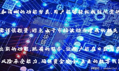 在tpWallet中，用户可以存储和管理多种数字资产，包括加密货币和法定货币（如人民币）。具体来看，tpWallet并不是单一货币的钱包，而是一个多功能数字钱包，支持多种类型的资产。这意味着用户可以将人民币充值进transform wallet并转换成可用于交易的数字资产，但使用时需要注意以下几点：

1. tpWallet的功能简介
tpWallet是一款支持多种数字资产的数字钱包，包括比特币、以太坊以及各类法定货币。在tpWallet中，用户可以方便地进行资产管理，实时查看资产的变化情况。除了存储和转账功能，tpWallet还提供数字货币交易的功能，让用户能够方便地进行买卖操作。

2. 人民币的存取与交易
在tpWallet中，如果您需要使用人民币进行交易，您可以通过与第三方支付平台的合作将人民币充值进钱包。充值后，这些人民币会显示为可用余额，用户可以选择用人民币进行相关的数字资产交易。此外，tpWallet也支持将某些数字资产兑换为人民币，方便用户实现利润的提现和转移。

3. 安全性与隐私保护
tpWallet对用户的资产安全给予了高度重视。钱包采用了先进的加密技术，确保用户资金的安全。同时，个人隐私信息也得到了充分保护，钱包不要求用户提供过多的个人信息。所有交易记录都在区块链上进行记录，透明且无法篡改，保证了交易的安全性。

4. 用户体验与界面设计
tpWallet在用户体验上也做了很大的。用户界面友好，操作简单，即使是初次接触数字货币的新手也能很快上手。通过直观的导航和清晰的功能分类，用户能够轻松找到所需的功能，进行快速和有效的资产管理。

5. 潜在风险与建议
尽管tpWallet为用户提供了方便的数字资产管理方式，但用户在使用中仍需保持警惕。市场上的数字货币价格波动极大，用户需要谨慎投资，避免由于市场波动而造成的损失。同时，要注意个人账户的安全，定期更换密码、开启双重认证等方式保护自己的资金安全。

6. 未来展望
随着数字经济的蓬勃发展，数字钱包的使用将会越来越普及。tpWallet作为这一趋势的参与者，未来可能会根据市场需求不断推出新的功能，现有的服务，让用户能在日益复杂的数字资产环境中轻松自如地进行管理和投资。

总结而言，tpWallet不仅支持人民币的存储和交易，还提供了一整套数字资产管理的服务。用户在使用过程中，应合理评估自身的风险承受能力，确保资金安全。未来的数字钱包市场，随着科技的进步和用户需求的变化，也将持续创新，给用户带来更好的体验。