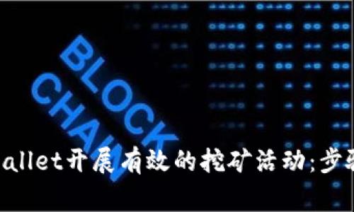 了解如何通过tpWallet开展有效的挖矿活动：步骤、技巧与注意事项