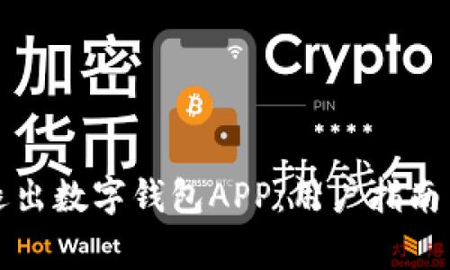 如何安全退出数字钱包APP：用户指南与注意事项